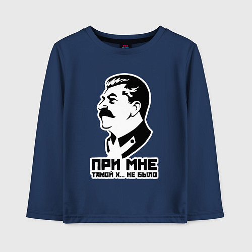 Детский лонгслив Сталин - при мне такого не было / Тёмно-синий – фото 1