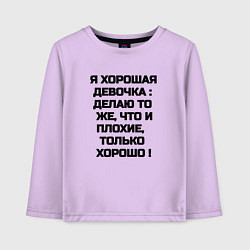 Лонгслив хлопковый детский Надпись: я хорошая девочка делаю то же что и плохи, цвет: лаванда