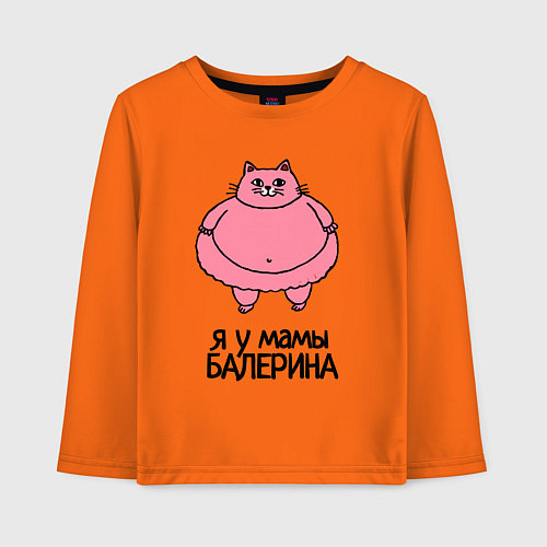 Детский лонгслив Я у мамы балерина - толстая кошечка / Оранжевый – фото 1