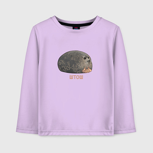 Детский лонгслив Милый толстый тюлень из мема штош / Лаванда – фото 1