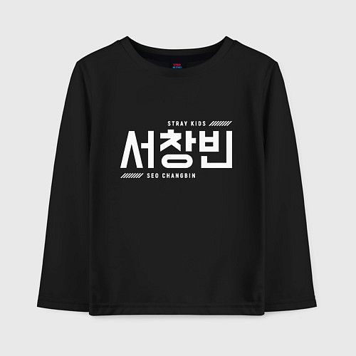 Детский лонгслив Со Чанбин stray kids / Черный – фото 1