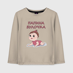 Лонгслив хлопковый детский Папина дочка милый ребенок, цвет: миндальный