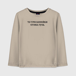 Лонгслив хлопковый детский Когда была свободна Русь то три копейки стоил гусь, цвет: миндальный