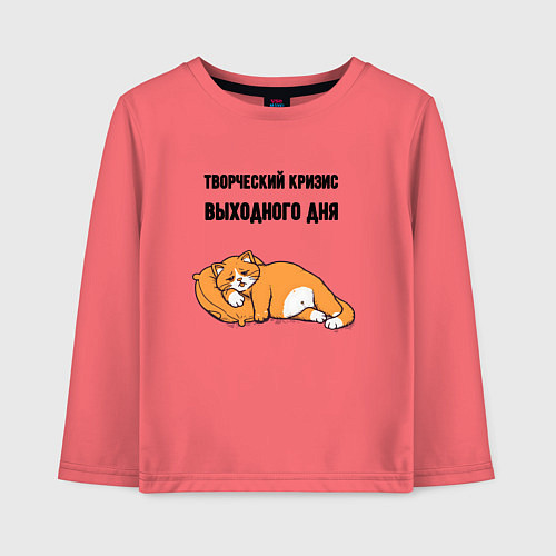 Детский лонгслив Творческий кризис выходного дня / Коралловый – фото 1