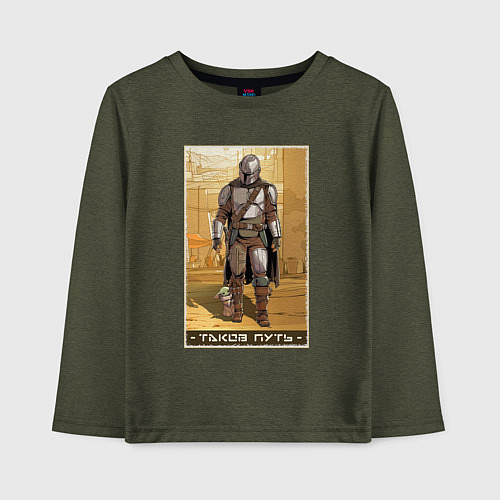 Детский лонгслив Мандалорец - Дин Джарин / Меланж-хаки – фото 1