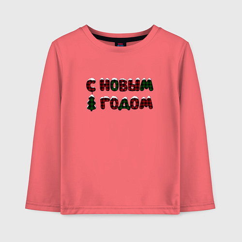 Детский лонгслив Надпись с новым годом с елкой / Коралловый – фото 1