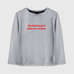 Лонгслив хлопковый детский Для важных встреч крансый, цвет: меланж