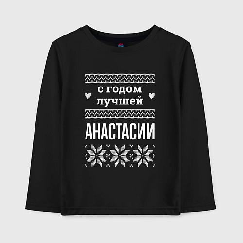 Детский лонгслив С годом Анастасии / Черный – фото 1