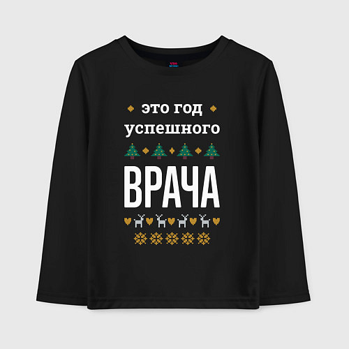 Детский лонгслив Год успешного Врача / Черный – фото 1