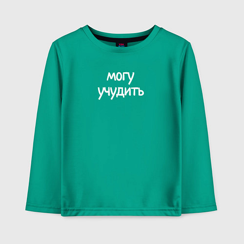 Детский лонгслив Могу учудить / Зеленый – фото 1