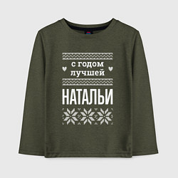 Лонгслив хлопковый детский С годом Натальи, цвет: меланж-хаки