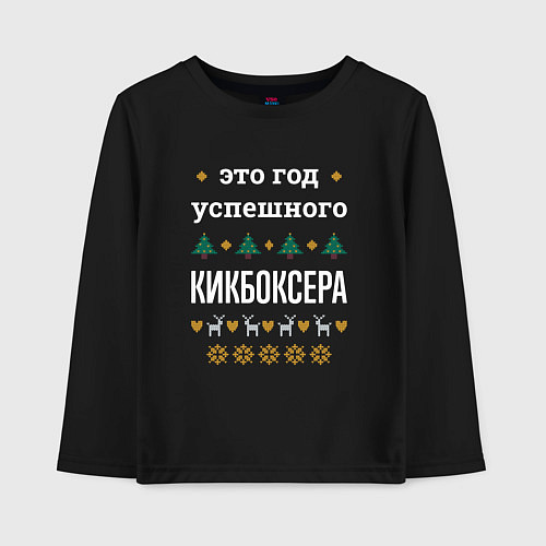 Детский лонгслив Год успешного Кикбоксера / Черный – фото 1