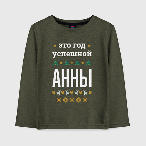 Детский лонгслив Год успешной Анны / Меланж-хаки – фото 1
