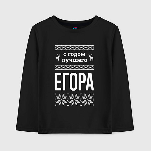 Детский лонгслив С годом Егора / Черный – фото 1