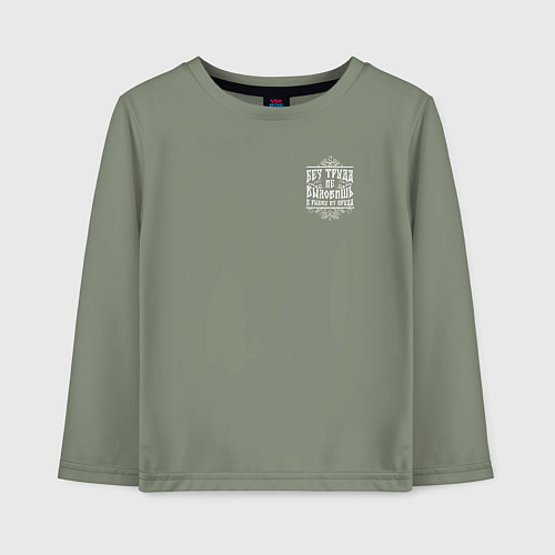 Детский лонгслив Без труда не вытащишь и рыбку - белая надпись / Авокадо – фото 1