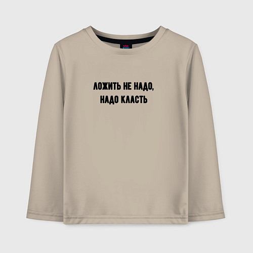 Детский лонгслив Надо класть / Миндальный – фото 1
