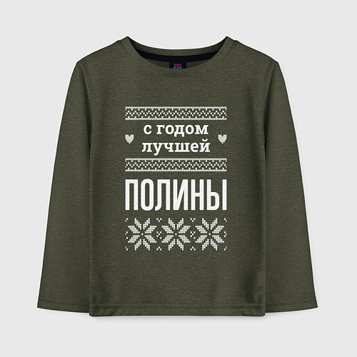 Детский лонгслив С годом Полины / Меланж-хаки – фото 1