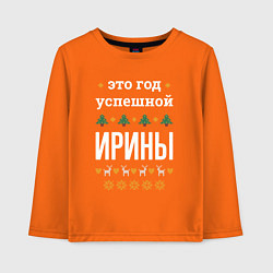 Лонгслив хлопковый детский Год успешной Ирины, цвет: оранжевый