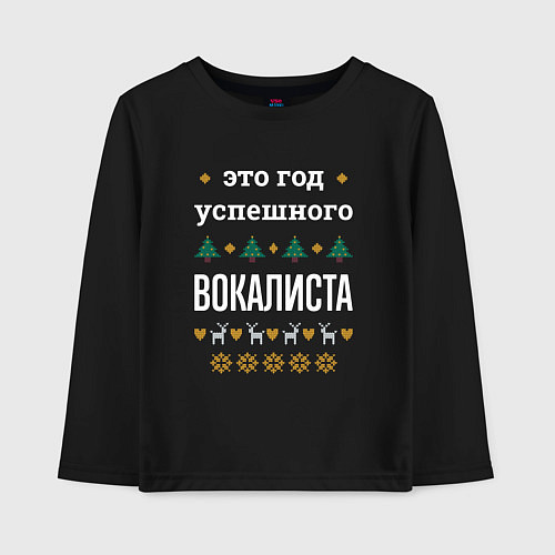 Детский лонгслив Год успешного вокалиста / Черный – фото 1