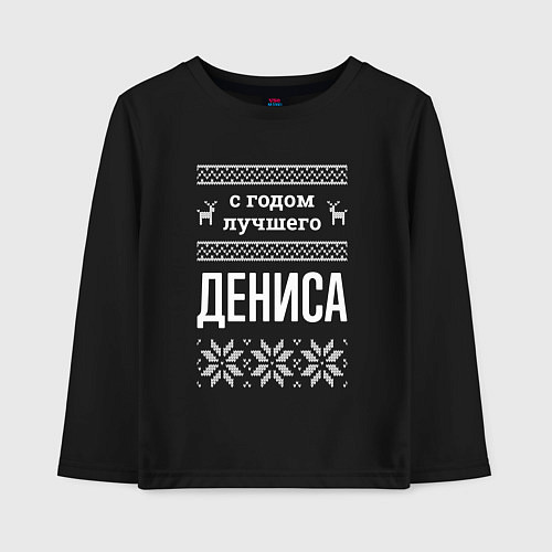 Детский лонгслив С годом Дениса / Черный – фото 1