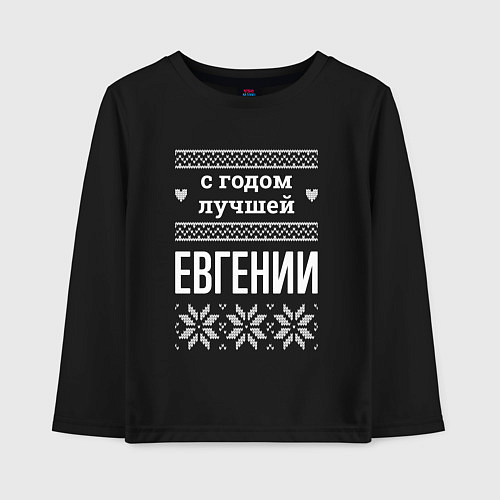 Детский лонгслив С годом Евгении / Черный – фото 1