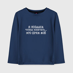 Лонгслив хлопковый детский Я создана косячить это прям мое, цвет: тёмно-синий