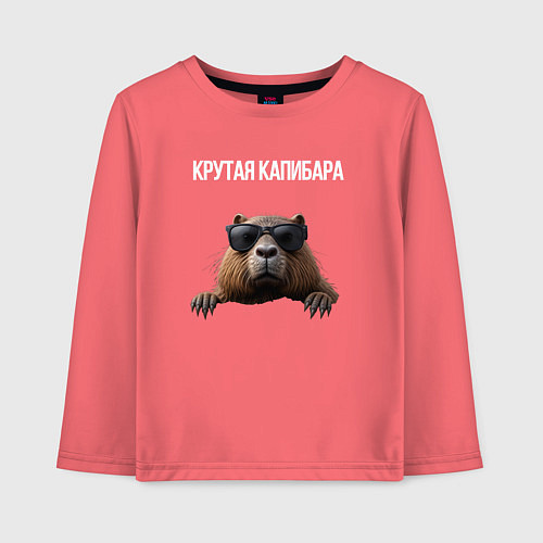 Детский лонгслив Выглядывающая капибара / Коралловый – фото 1
