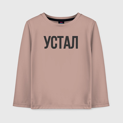 Детский лонгслив Устал / Пыльно-розовый – фото 1