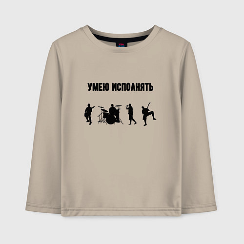 Детский лонгслив Умею исполнять / Миндальный – фото 1