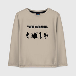 Лонгслив хлопковый детский Умею исполнять, цвет: миндальный