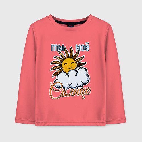 Детский лонгслив Ты моё солнце / Коралловый – фото 1