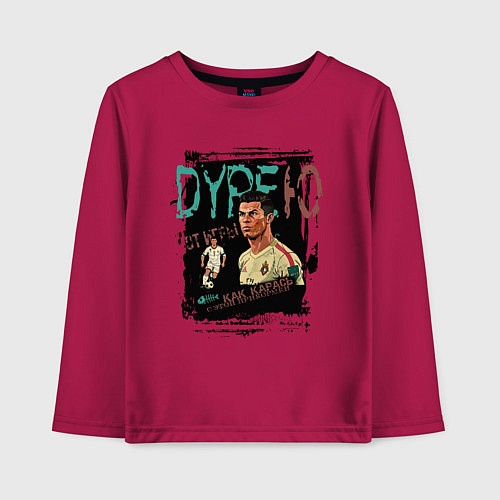 Детский лонгслив Дурею от игры Роналду / Маджента – фото 1