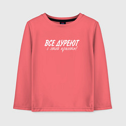 Лонгслив хлопковый детский Все дуреют с этой красоты, цвет: коралловый