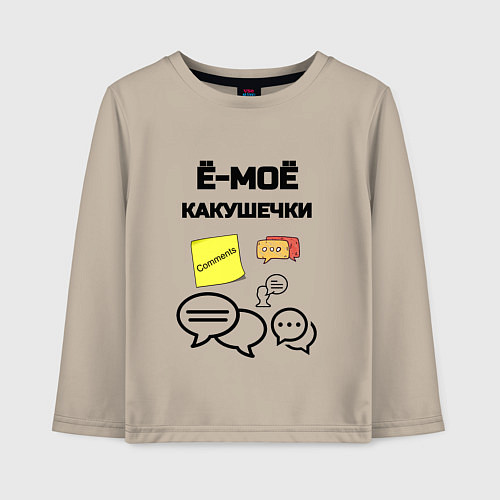 Детский лонгслив Какушечки комментарии / Миндальный – фото 1
