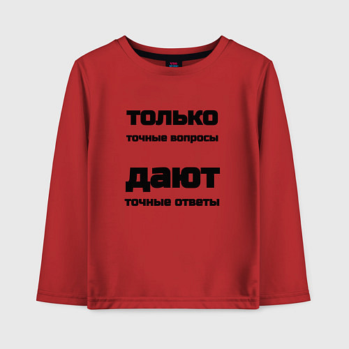 Детский лонгслив Точные ответы на точные вопросы / Красный – фото 1