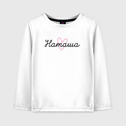 Детский лонгслив Наташа в сердечке