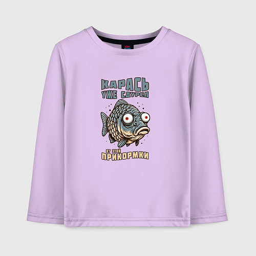 Детский лонгслив Карась уже сдурел от этой прикормки / Лаванда – фото 1
