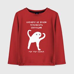Детский лонгслив ЪУЪ съъука Ситуация