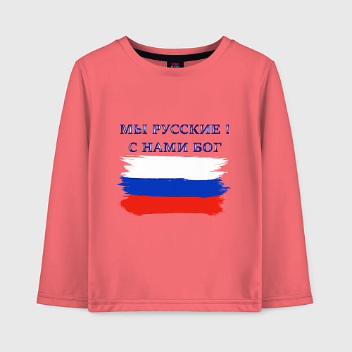 Детский лонгслив Флаг россии мы русские с нами бог / Коралловый – фото 1