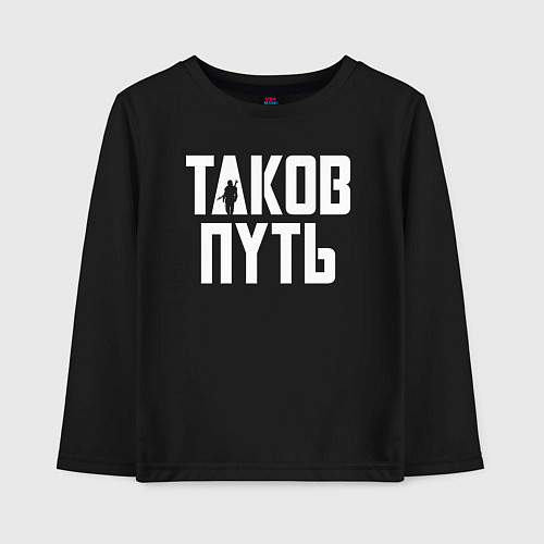 Детский лонгслив Таков путь Мандалорец / Черный – фото 1
