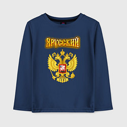 Лонгслив хлопковый детский Золотой герб РФ и золотая надпись, цвет: тёмно-синий