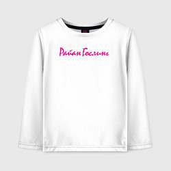 Детский лонгслив Райан Гослинг имя