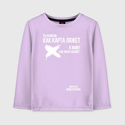 Лонгслив хлопковый детский Ты живешь как карта ляжет я живу как жена скажет, цвет: лаванда