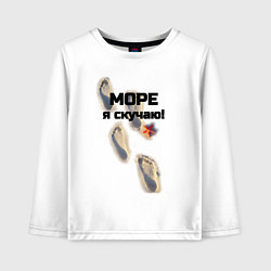 Детский лонгслив Море я скучаю