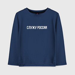 Детский лонгслив Служу России надпись