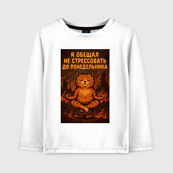 Лонгслив хлопковый детский Я обещал не стрессовать до понедельника, цвет: белый