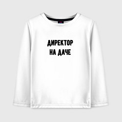 Лонгслив хлопковый детский На даче директор, цвет: белый