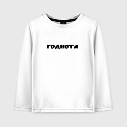 Детский лонгслив Годнота