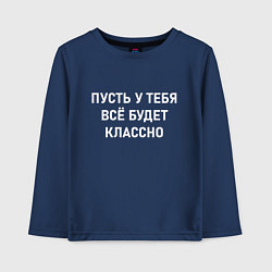 Лонгслив хлопковый детский Пусть у тебя все будет классно, цвет: тёмно-синий