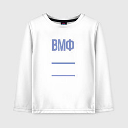 Детский лонгслив День ВМФ